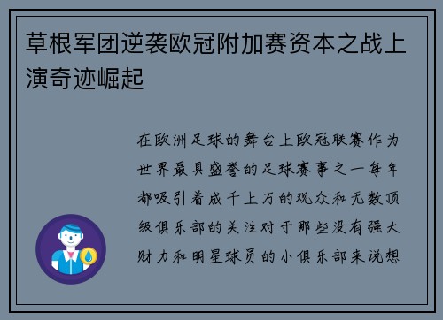 草根军团逆袭欧冠附加赛资本之战上演奇迹崛起