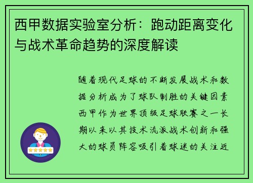 西甲数据实验室分析：跑动距离变化与战术革命趋势的深度解读