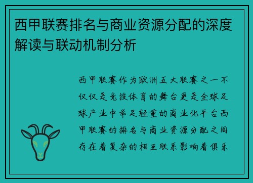 西甲联赛排名与商业资源分配的深度解读与联动机制分析