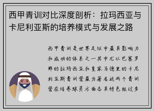 西甲青训对比深度剖析：拉玛西亚与卡尼利亚斯的培养模式与发展之路
