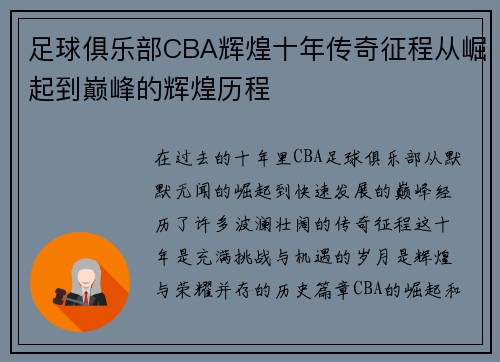 足球俱乐部CBA辉煌十年传奇征程从崛起到巅峰的辉煌历程