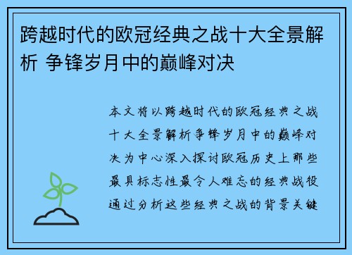 跨越时代的欧冠经典之战十大全景解析 争锋岁月中的巅峰对决