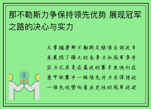 那不勒斯力争保持领先优势 展现冠军之路的决心与实力