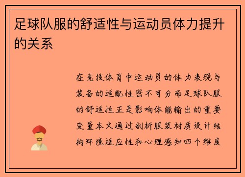 足球队服的舒适性与运动员体力提升的关系