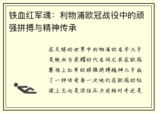 铁血红军魂：利物浦欧冠战役中的顽强拼搏与精神传承