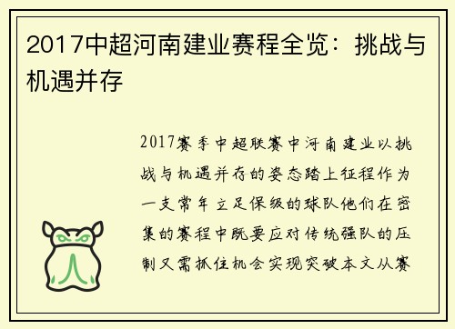 2017中超河南建业赛程全览：挑战与机遇并存