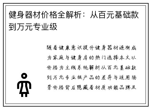 健身器材价格全解析：从百元基础款到万元专业级