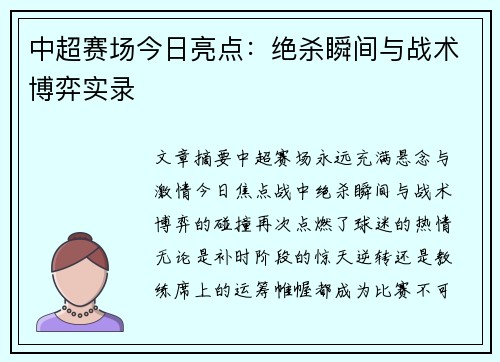 中超赛场今日亮点：绝杀瞬间与战术博弈实录