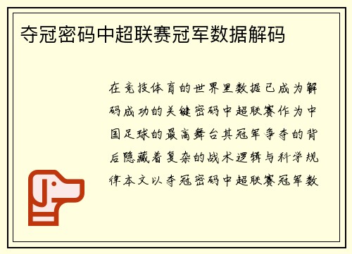 夺冠密码中超联赛冠军数据解码