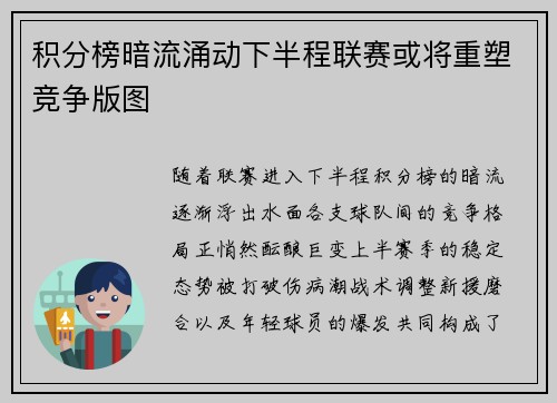 积分榜暗流涌动下半程联赛或将重塑竞争版图