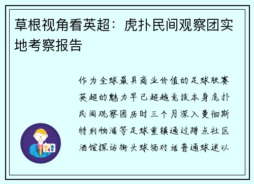 草根视角看英超：虎扑民间观察团实地考察报告