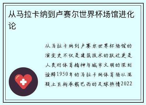 从马拉卡纳到卢赛尔世界杯场馆进化论