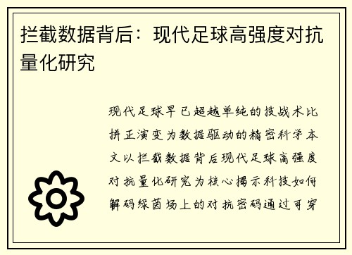 拦截数据背后：现代足球高强度对抗量化研究