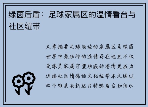 绿茵后盾：足球家属区的温情看台与社区纽带