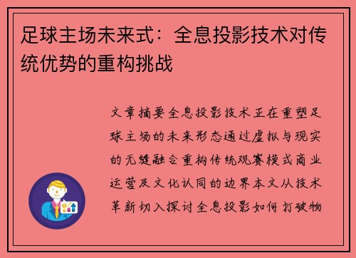足球主场未来式：全息投影技术对传统优势的重构挑战