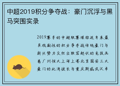 中超2019积分争夺战：豪门沉浮与黑马突围实录