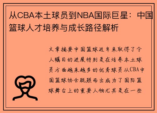 从CBA本土球员到NBA国际巨星：中国篮球人才培养与成长路径解析