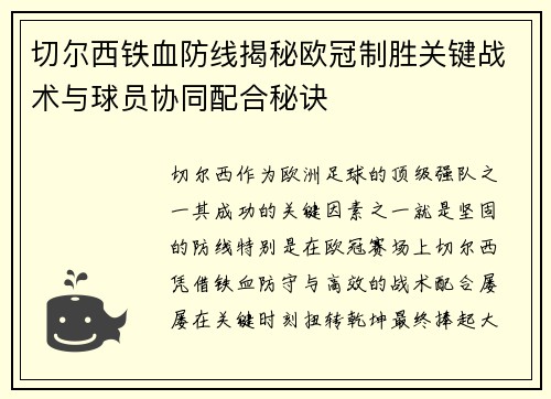 切尔西铁血防线揭秘欧冠制胜关键战术与球员协同配合秘诀