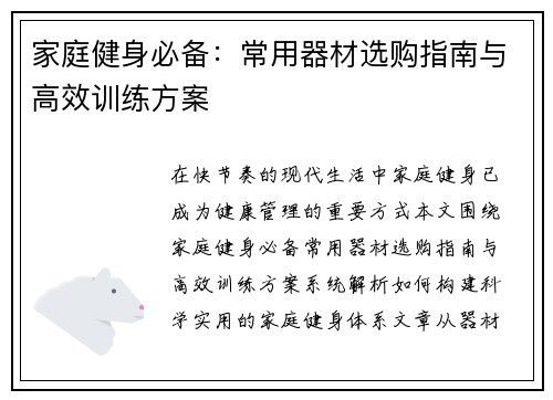 家庭健身必备：常用器材选购指南与高效训练方案