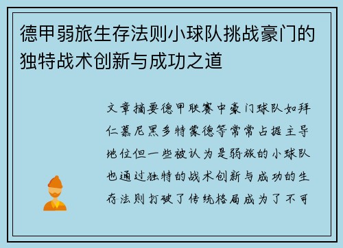 德甲弱旅生存法则小球队挑战豪门的独特战术创新与成功之道