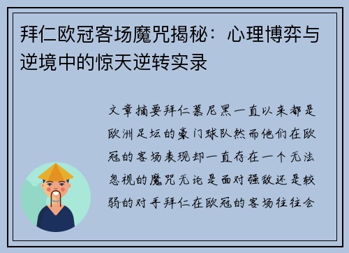 拜仁欧冠客场魔咒揭秘：心理博弈与逆境中的惊天逆转实录