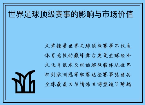 世界足球顶级赛事的影响与市场价值