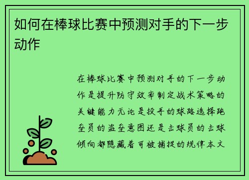 如何在棒球比赛中预测对手的下一步动作