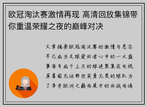 欧冠淘汰赛激情再现 高清回放集锦带你重温荣耀之夜的巅峰对决