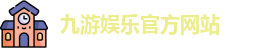 九游娱乐